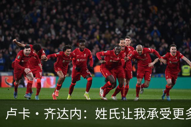 卢卡·齐达内：姓氏让我承受更多关注审视，世界杯将是我生涯关键