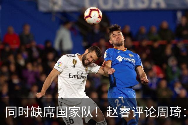 同时缺席国家队！赵睿评论周琦：研究布伦森特点教我，周琦：然后你打裁判？