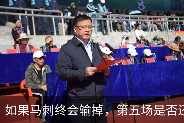 如果马刺终会输掉，第五场是否还重要？