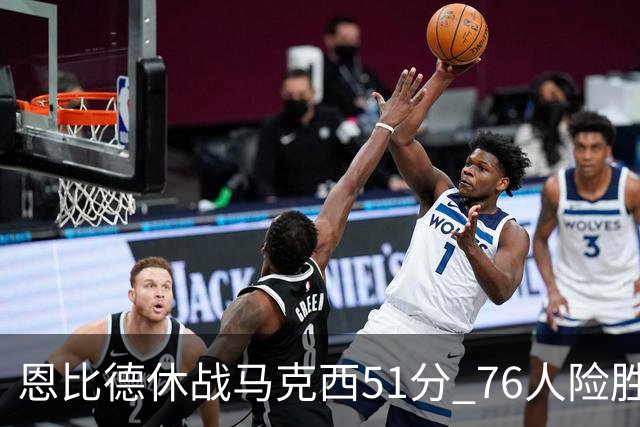 恩比德休战马克西51分 76人险胜爵士终结4连败