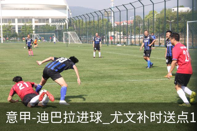 意甲-迪巴拉进球 尤文补时送点1-2惨遭保级队逆转