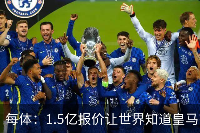 每体：1.5亿报价让世界知道皇马有钱可花，曼城不会轻易放走格瓦