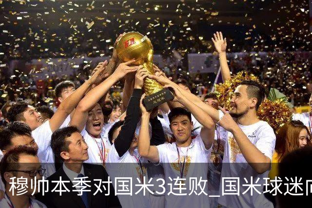穆帅本季对国米3连败 国米球迷向他致敬却遭他调侃