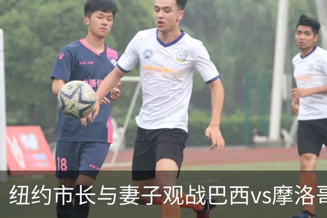 纽约市长与妻子观战巴西vs摩洛哥，发言人：夫人门票自费，没违规