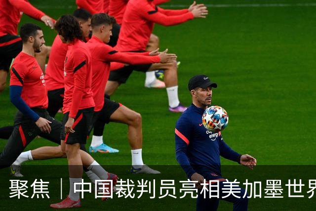 聚焦｜中国裁判员亮相美加墨世界杯，傅明完成个人执裁首秀