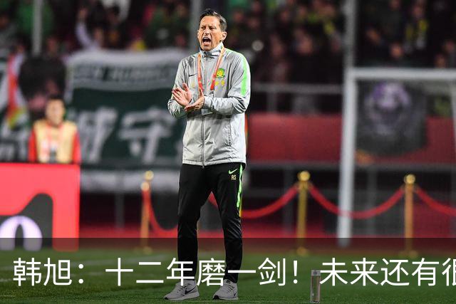 韩旭：十二年磨一剑！未来还有很多冠军要拿