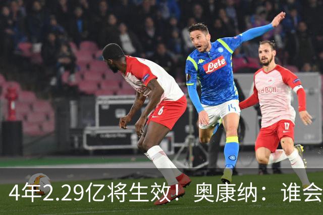 4年2.29亿将生效！奥康纳：谁会要福克斯？马刺可能不得不留着他