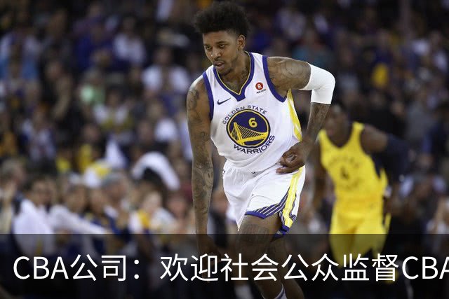 CBA公司：欢迎社会公众监督CBA裁判讲师和裁判