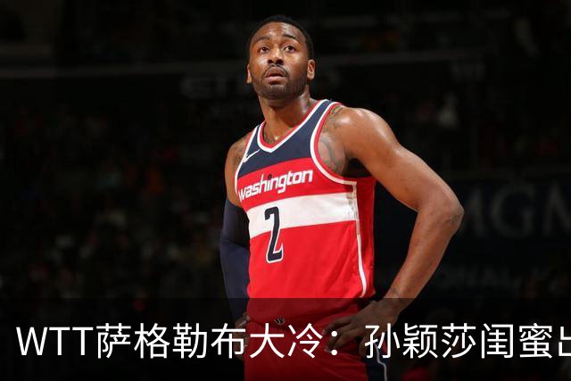 WTT萨格勒布大冷：孙颖莎闺蜜出局！覃予萱1-3输早田，国乒女单仅存3人！