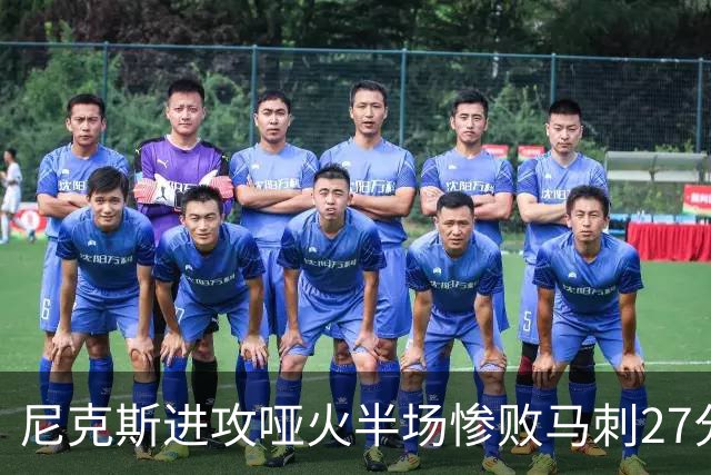 尼克斯进攻哑火半场惨败马刺27分，总决赛或延续一奇葩定律